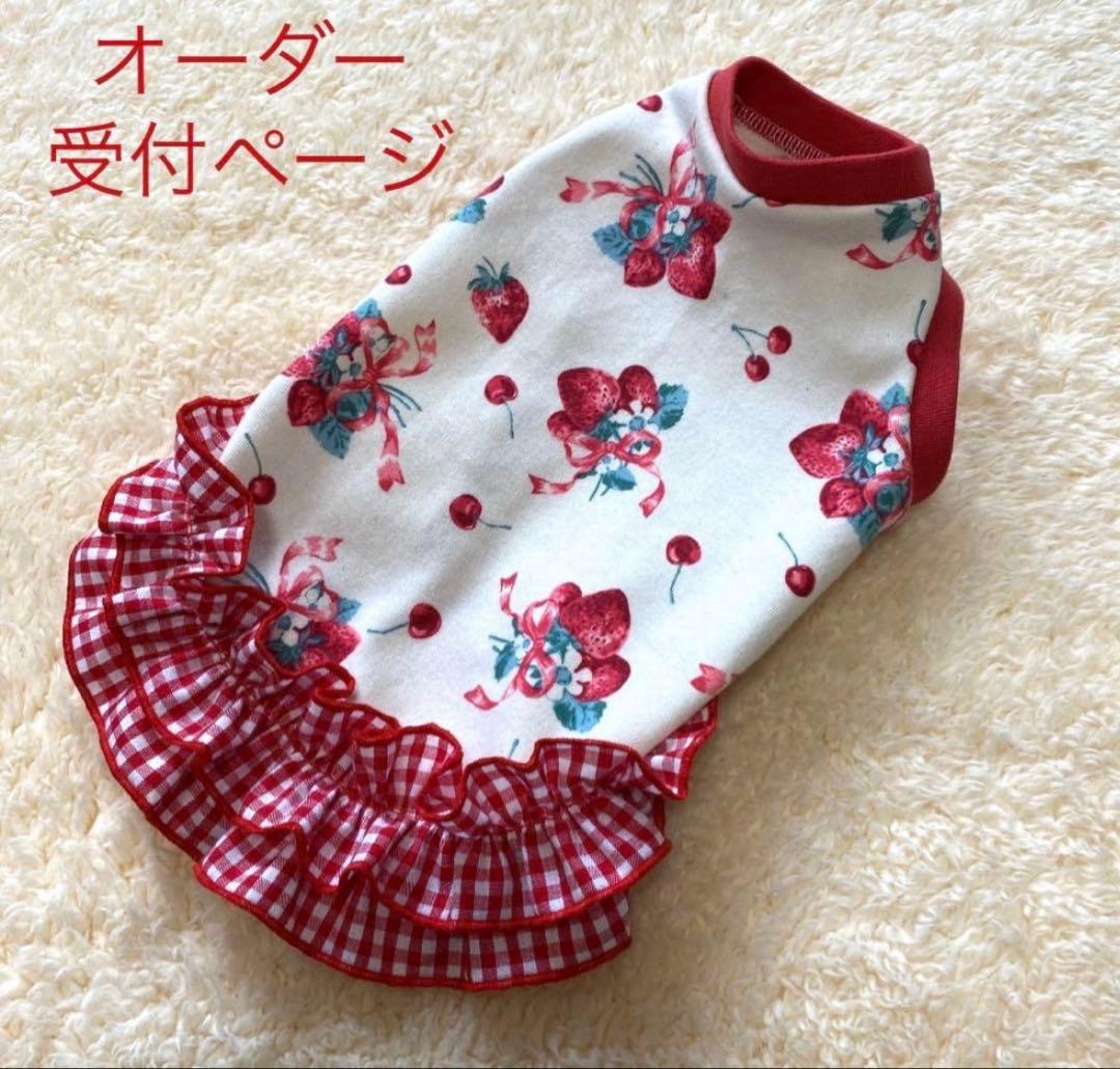 ハンドメイド 犬服 ストロベリー柄裾フリルタンクトップ（サイズ