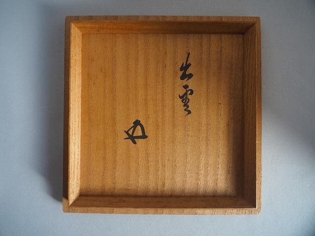 水指出雲焼楽山焼裏千家15世鵬雲斎家元箱書