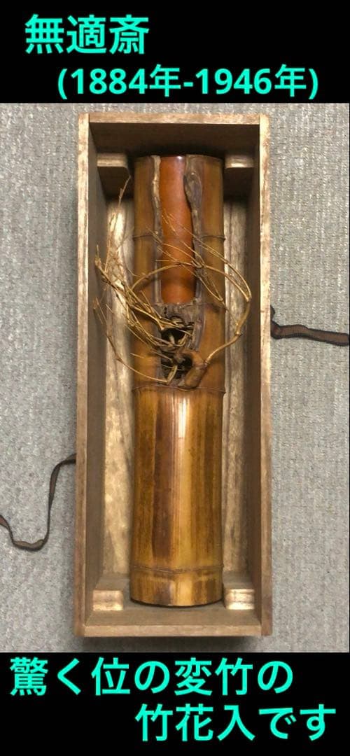 変竹竹花入 表千家流久田家 無適斎(久田宗也十