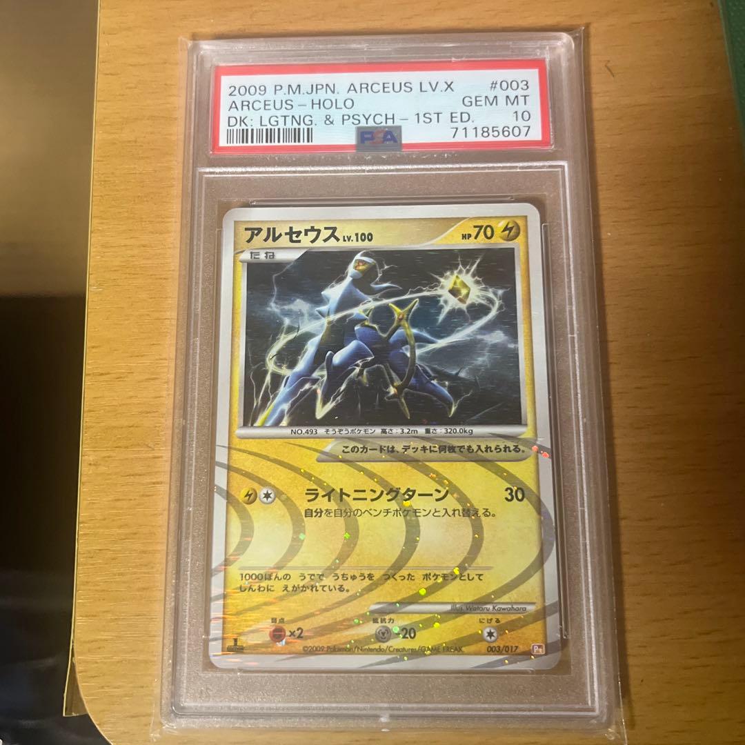 ポケモンカードアルセウス LV.X psa10