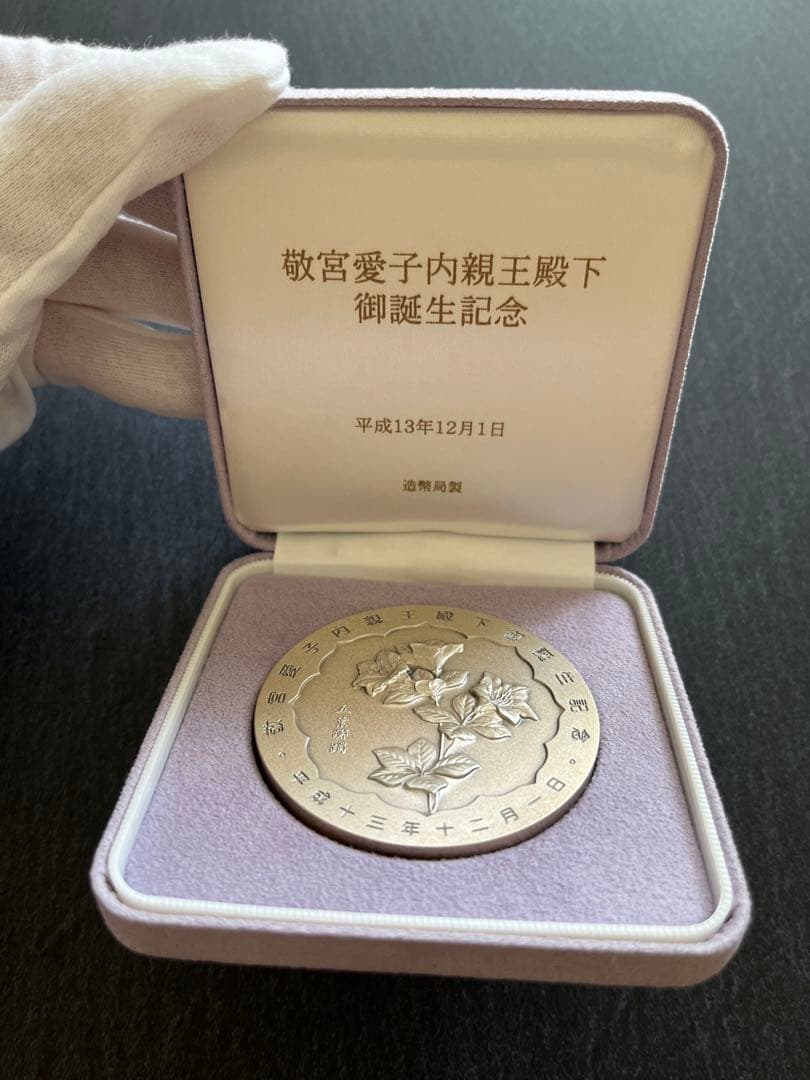 敬宮愛子内親王殿下御誕生記念純銀
