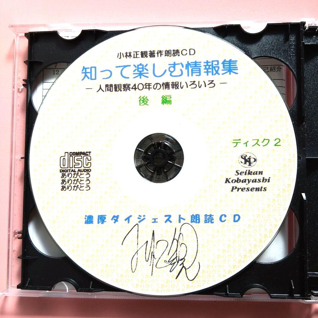 知って楽しむ情報集 CD 2枚組 小林正観さんの本を聴く - メルカリ