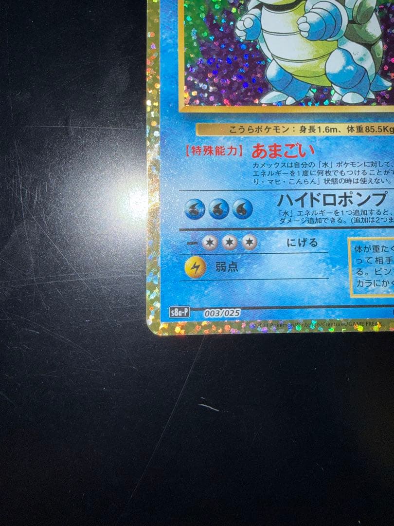 カメックス 25th プロモカードパック 003/025 ポケモンカード