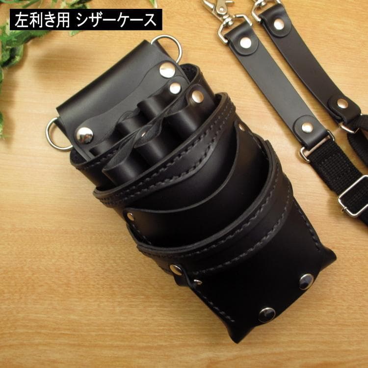 【左利き用】オールブラック　６丁差し　本革シザーケース　SCA-155L/CKA