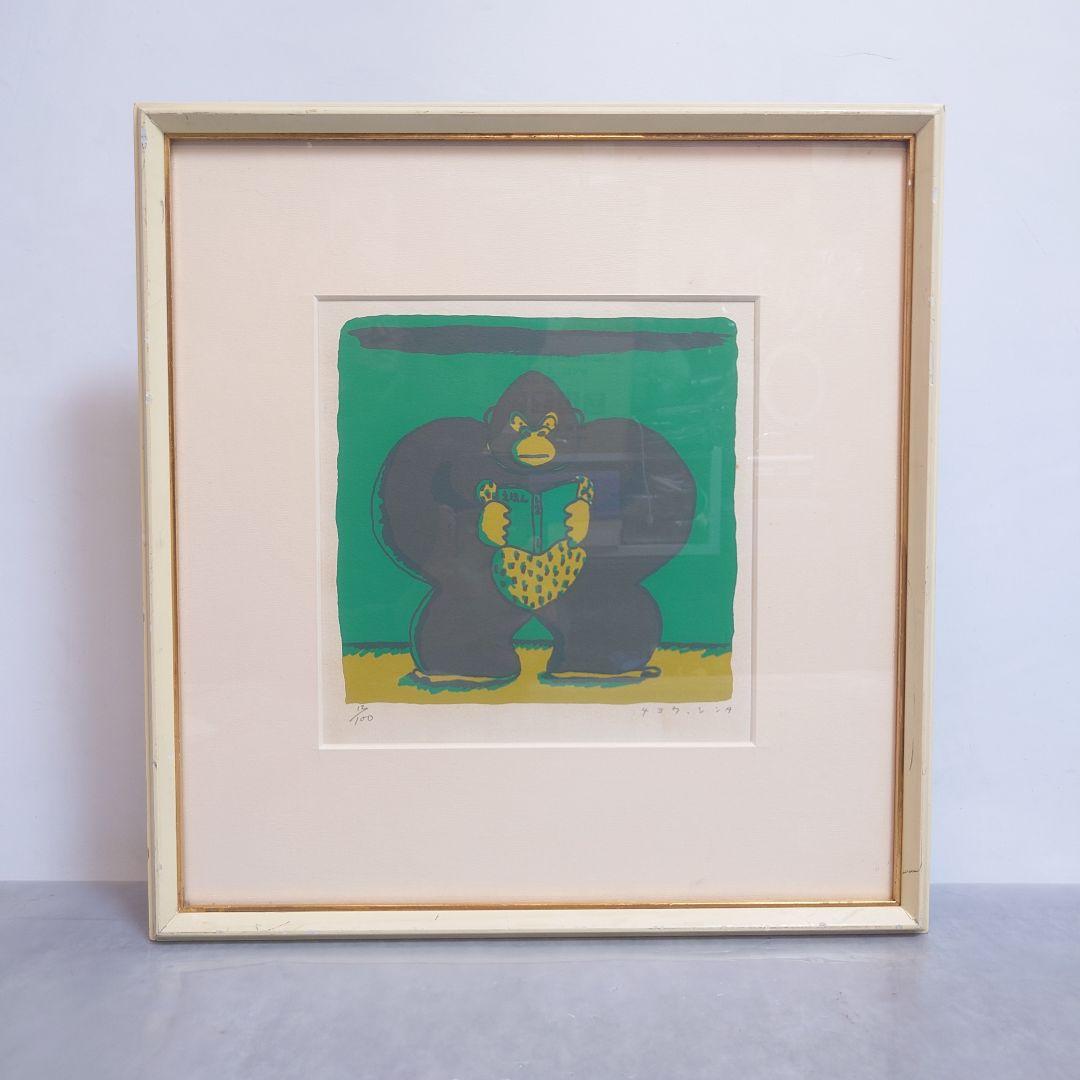 長新太 ゴリラくん 限定版 版画