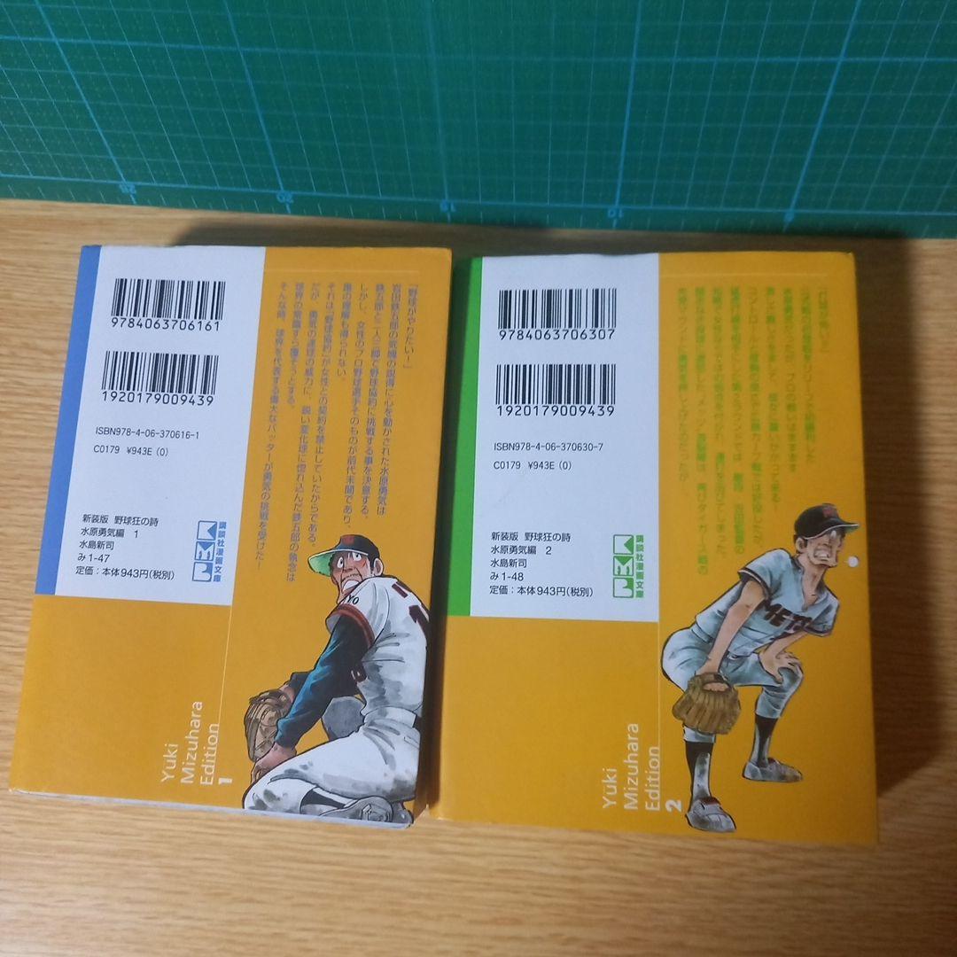 文庫2冊 新装版 野球狂の詩(うた) 水原勇気編 1，2 水島新司 - メルカリ