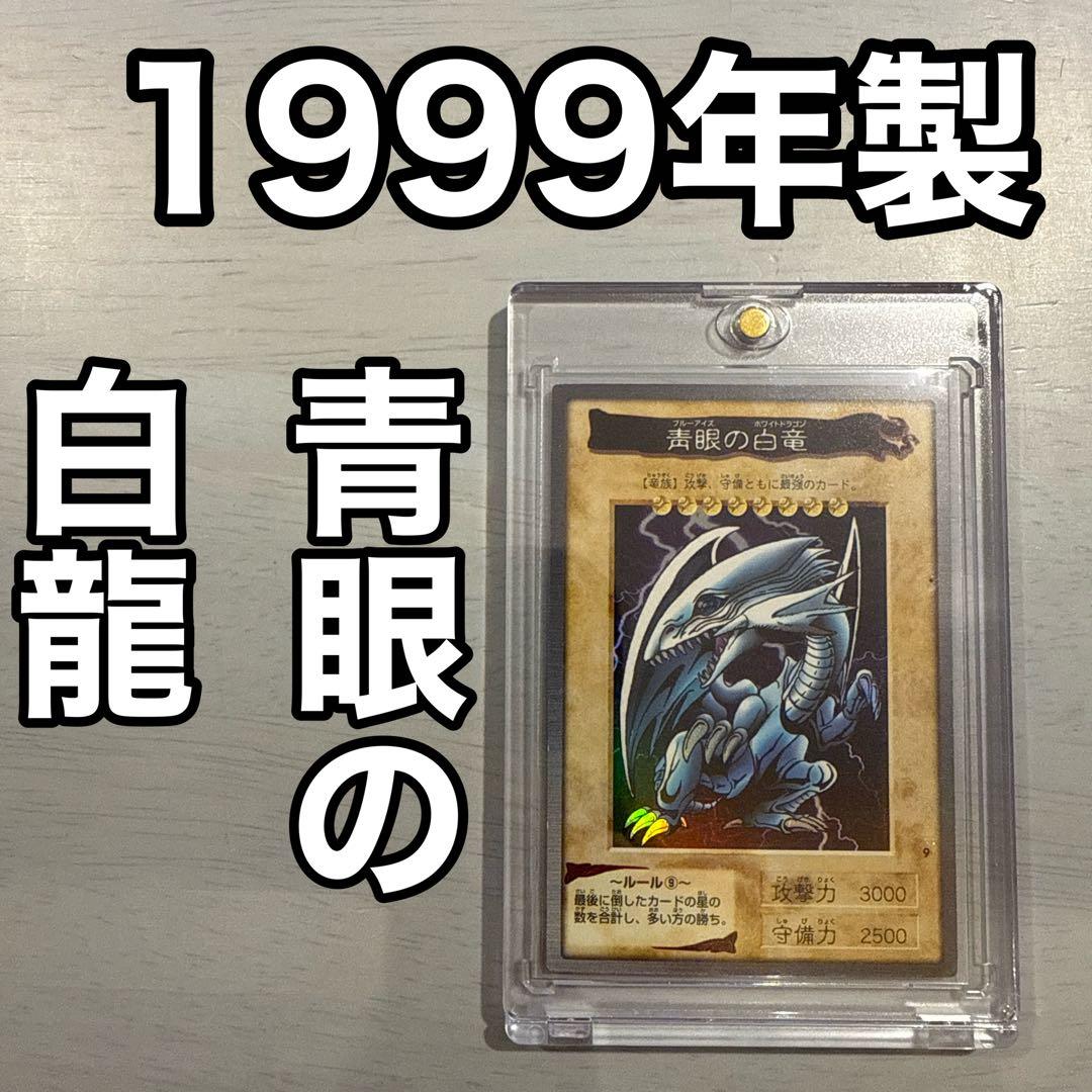 希少！1999年版 遊戯王 青眼の白竜 初期 バンダイ版 ホロ PSA9 鑑定品