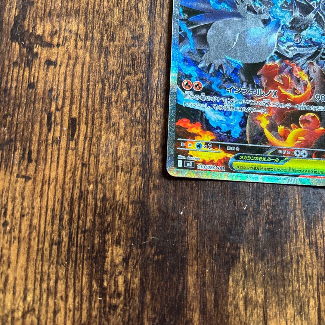 ポケカ　MリザードンX ex SAR 美品　インフェルノX