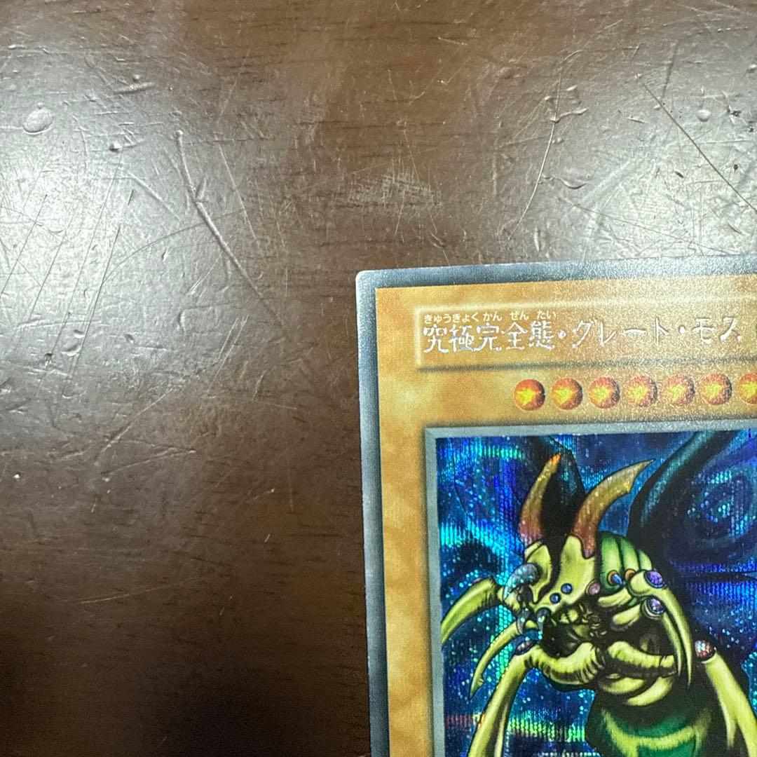 完全究極態グレートモス　初期シークレット