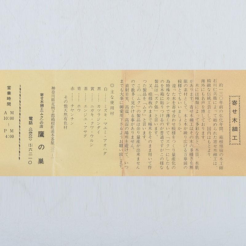 茶道具 鷹の巣 箱根寄木細工 六角香合 箱付 V 9703