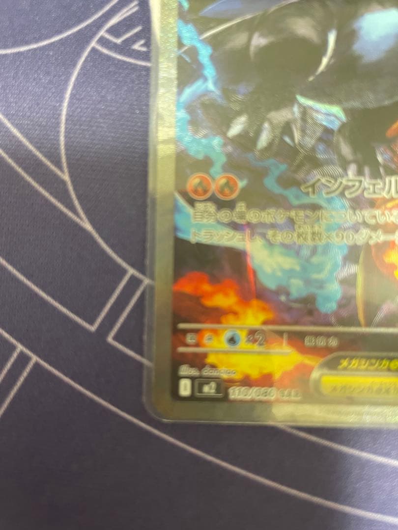 ポケモンカード メガリザードン X ex SAR 110/080 インフェルノX