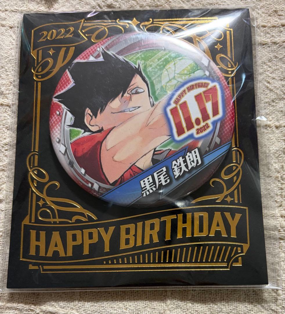 ハイキュー バースデイ缶バッジ 2022 黒尾 - メルカリ