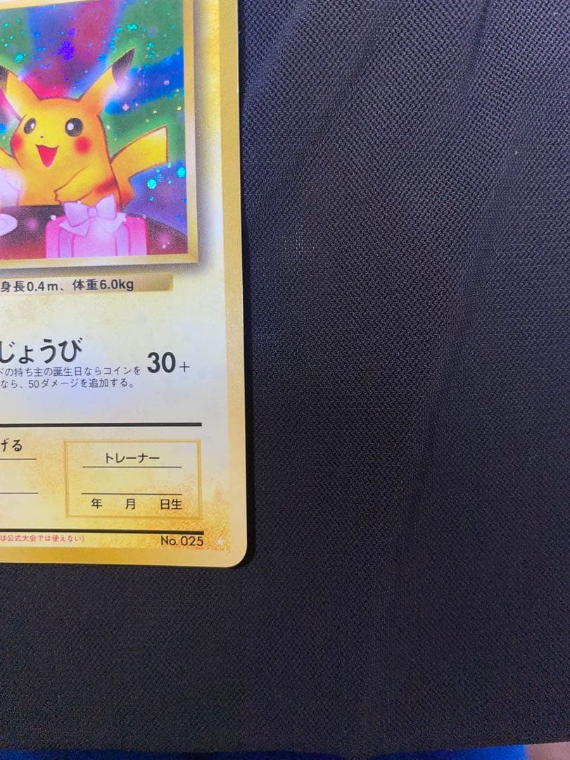 11月で出品終了！お誕生日ピカチュウ 旧裏 - メルカリ
