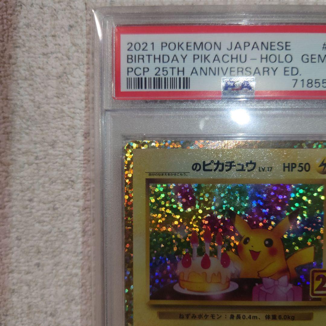 【PSA10】 ポケモンカード　ピカチュウ　おたんじょうび　25th