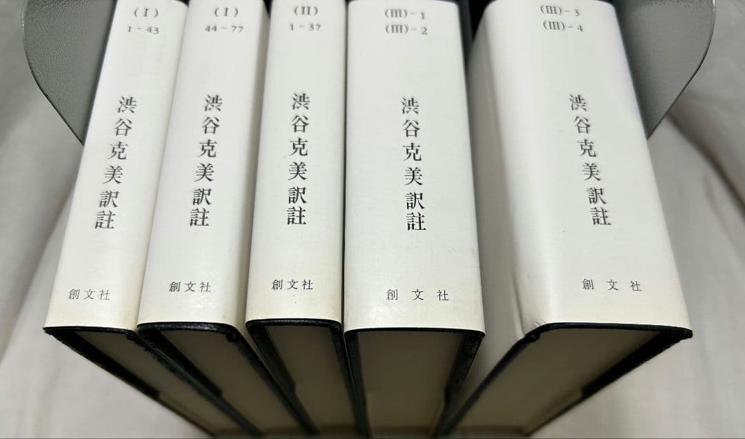 オッカム『大論理学』註解全5冊セット／渋谷克美 訳註