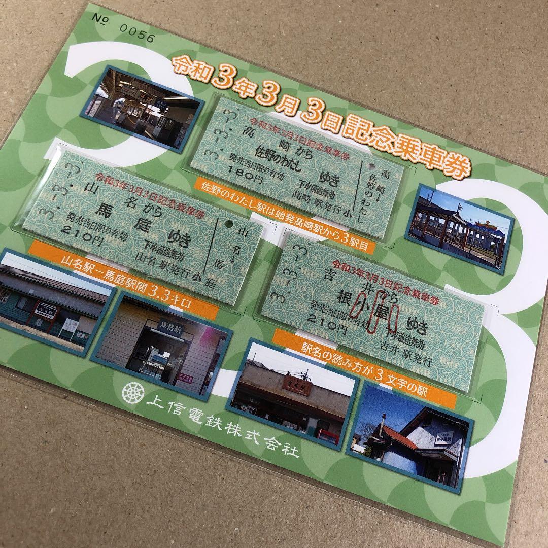 レア　希少　記念乗車券　令和3年3月3日　上信電鉄株式会社　No.0056