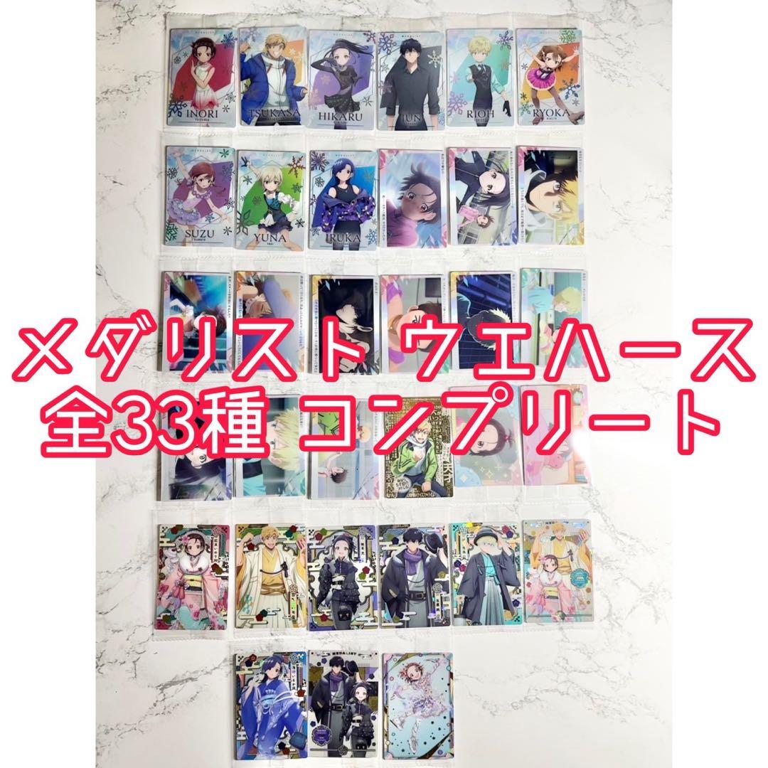 メダリスト ウエハース 全33種 コンプリートセット - メルカリ