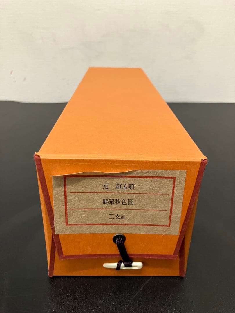 二玄社 故宮博物院名蹟名画12 趙孟頫鷺華秋色図 高級複製巻物桐