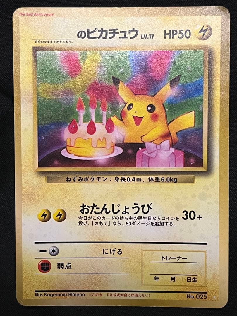 のピカチュウお誕生日旧裏おたんじょうび