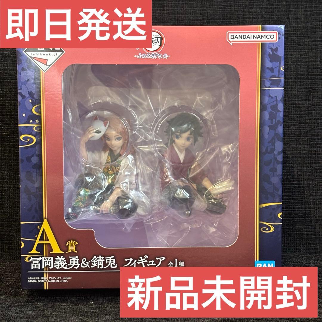 一番くじ 鬼滅の刃 ふめつのきずな 弍 冨岡義勇 錆兎 フィギュア A賞