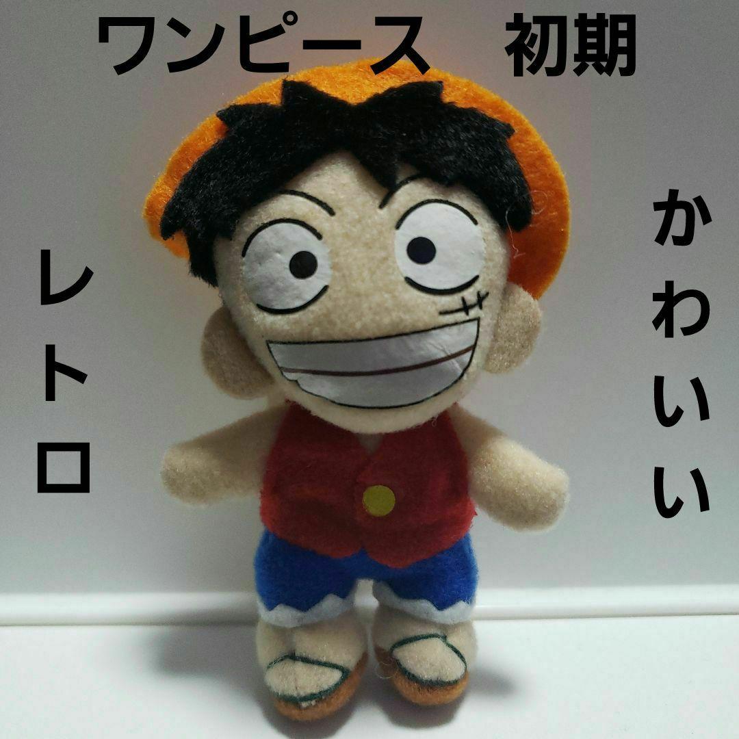 ルフィ ワンピース ぬいぐるみ フィギュア レトロ レア初期 アニメ