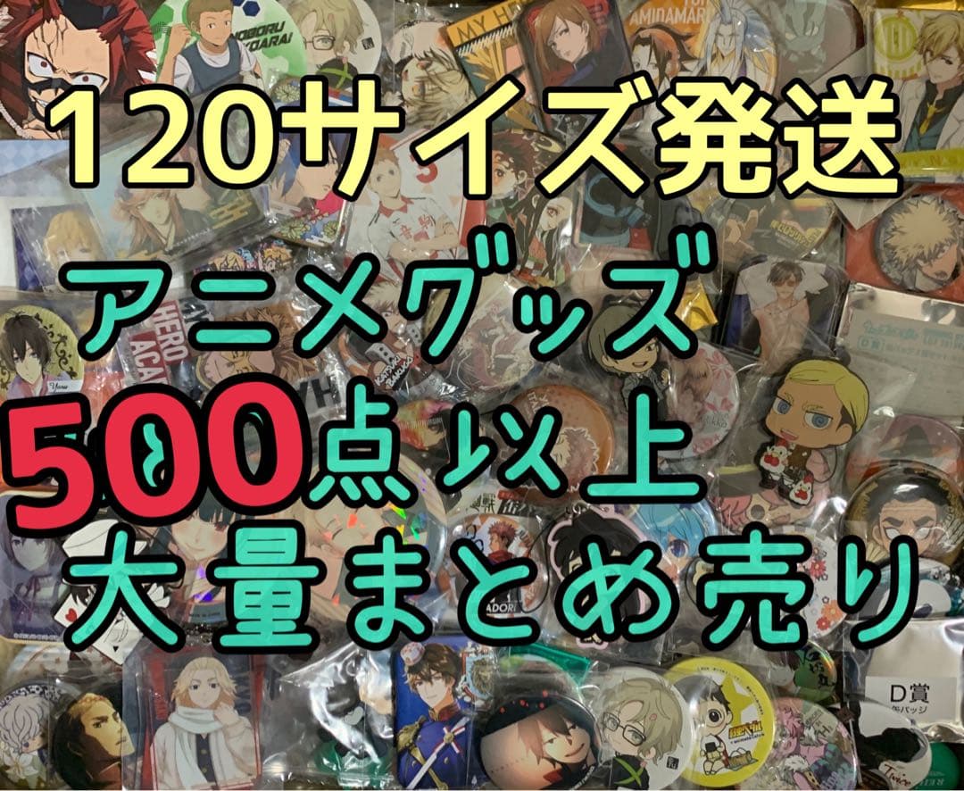 アニメグッズ 大量 まとめ売り 500点