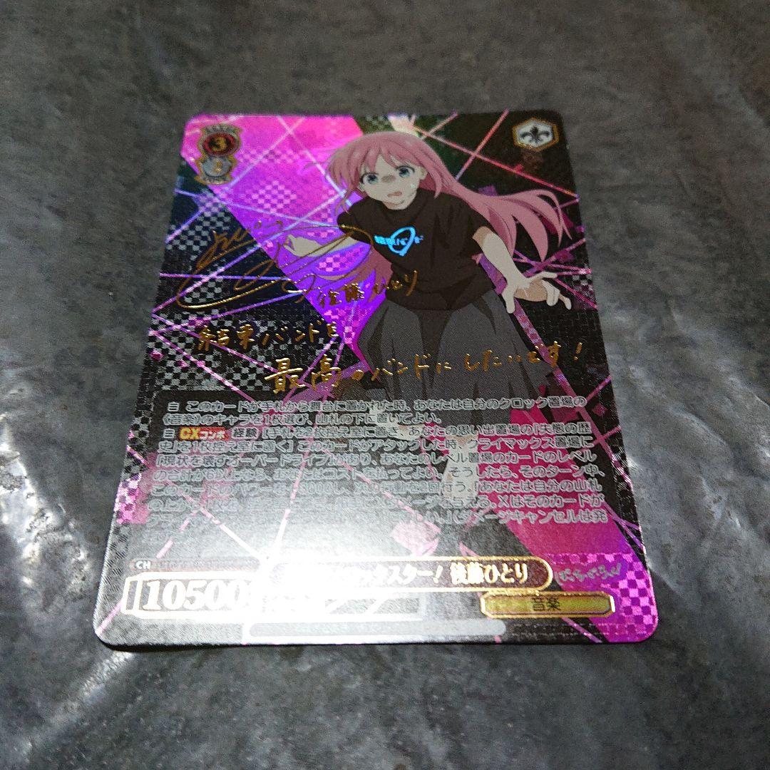 ぼっち・ざ・ろっく！ サイン入り 目指せ！ロックスター！後藤ひとりSSP