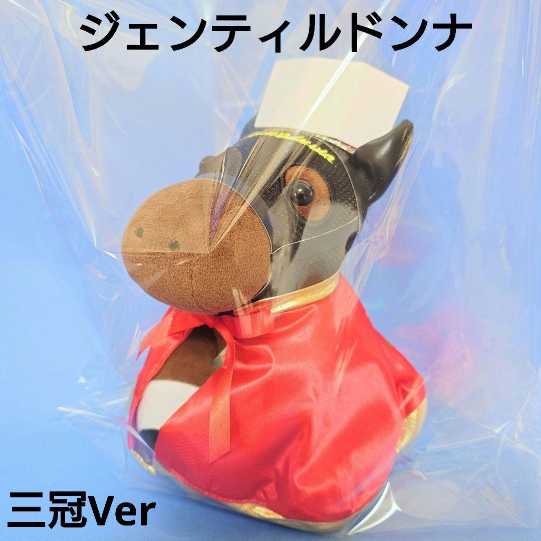 【稀少新品】ジェンティルドンナウマ娘馬ぬいぐるみ競馬AVANTIアイドルホース 2体目以降600円割引】アイドルホースぬいぐるみ Mサイズ ジェンティル