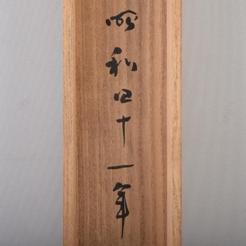 掛軸 金子鴎亭筆 石鼎の句 「山佃に」 共箱 C 8073A - メルカリ