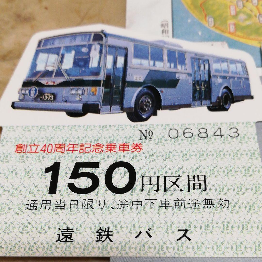 遠州鉄道の創立40 周年記念乗車券