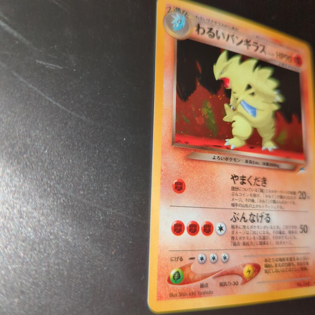 わるいバンギラス HP90