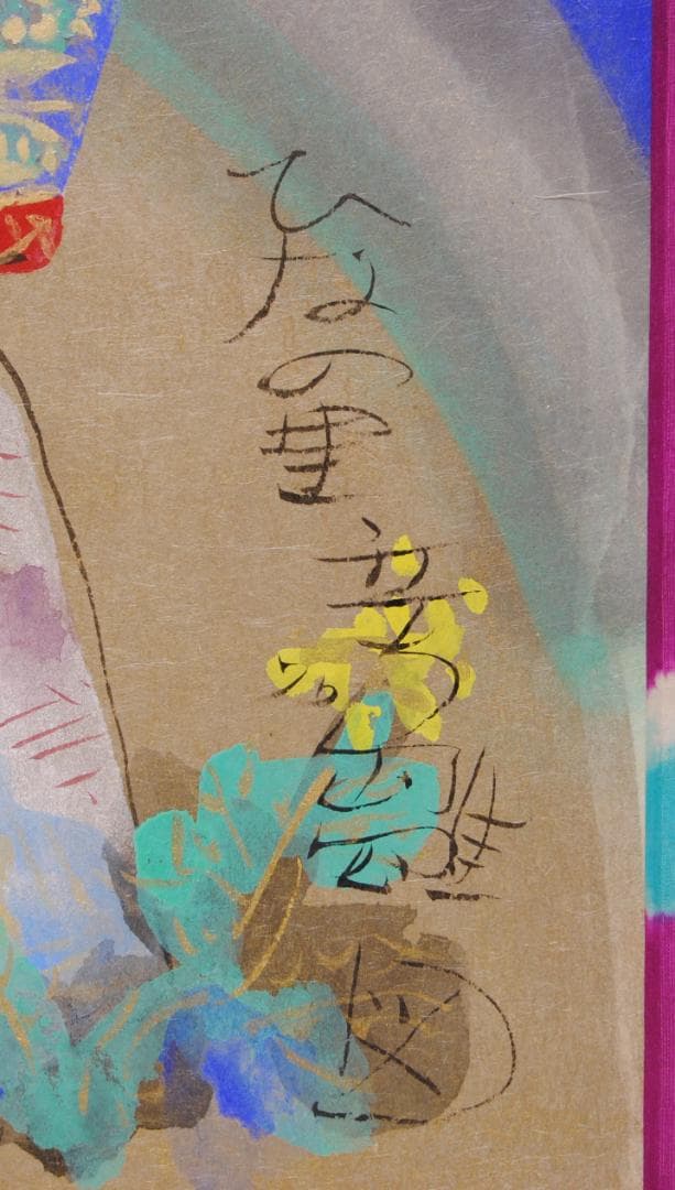 渡辺俊明 「 ひなの里 たち雛 図 」立雛 ひな人形 雛人形