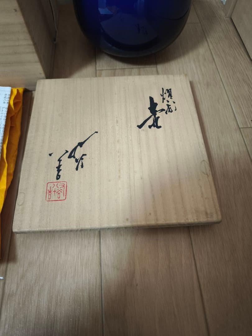 三代　徳田八十吉作　燿彩壺　金銘　九谷焼