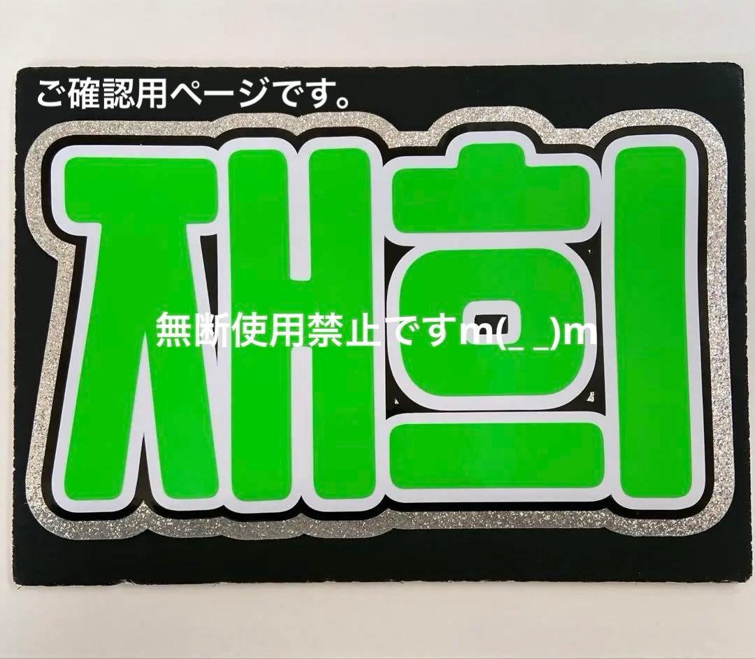 うちわ屋さん オーダーハングルボード文字 ご確認用ページ