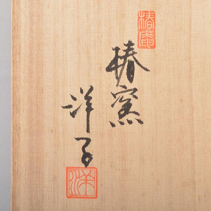 九谷焼 椿窯 吉田洋子作 黒釉金彩 花器 共布共箱 M R6948B