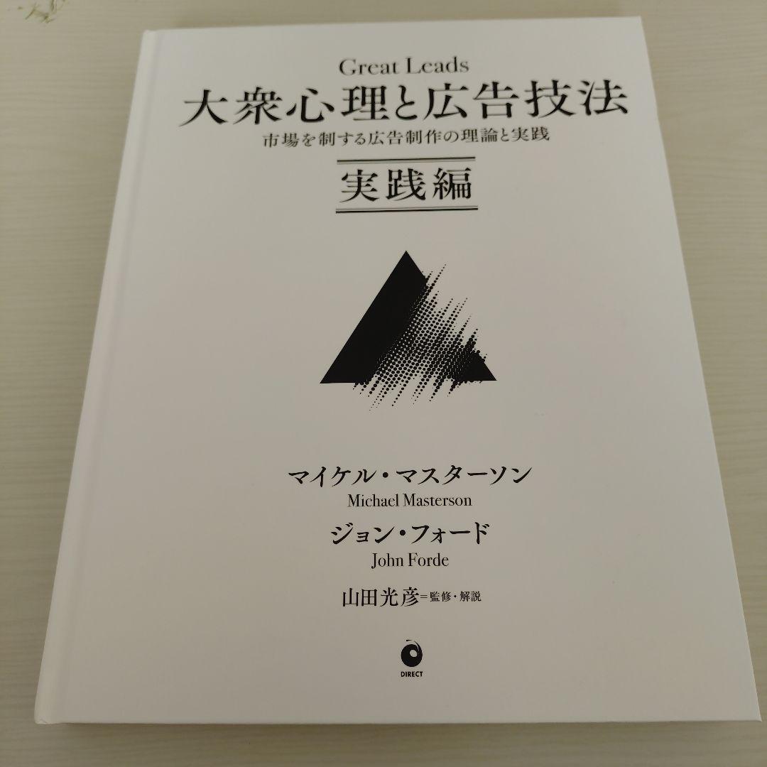 Great Leads 大衆心理と広告技法 実践編 ダイレクト出版 - メルカリ
