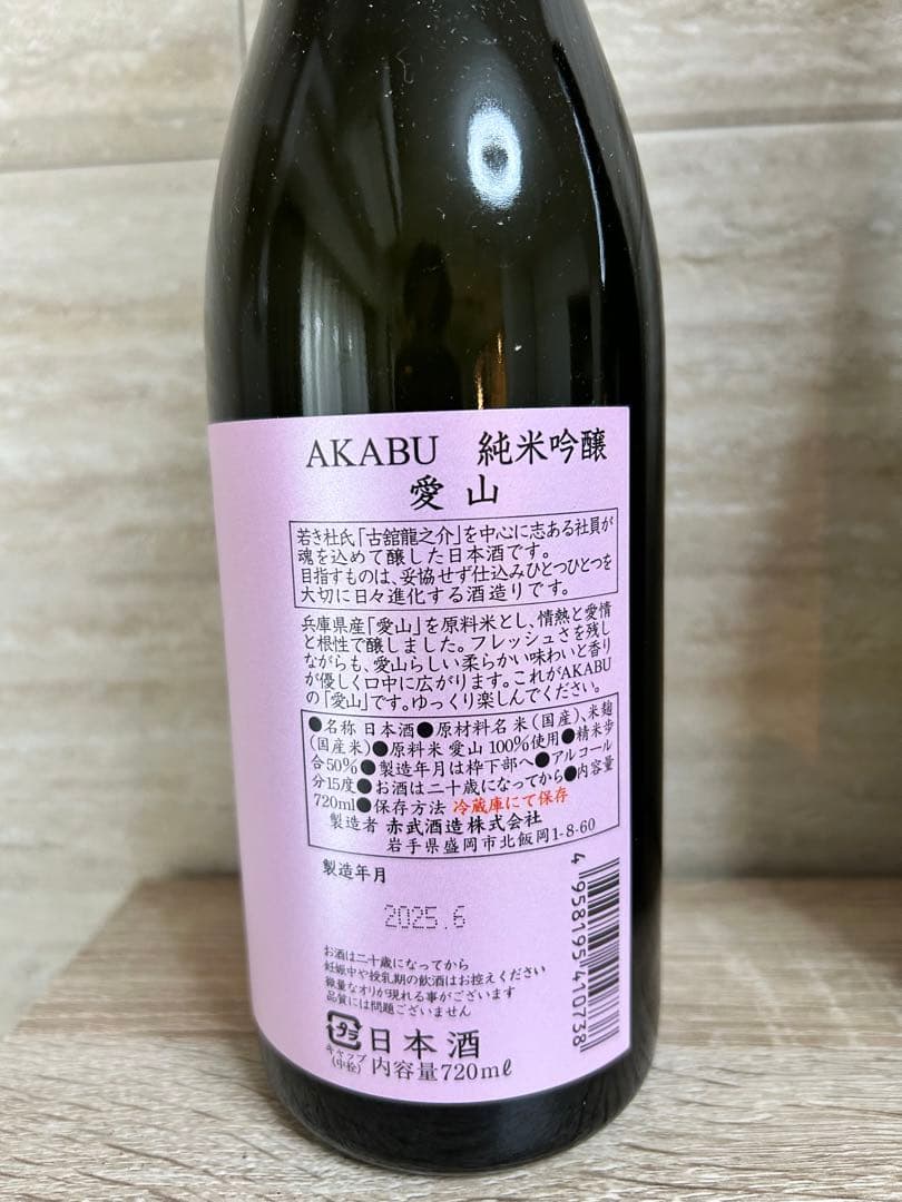 赤武 まとめ売り 愛山 雄町 酒未来