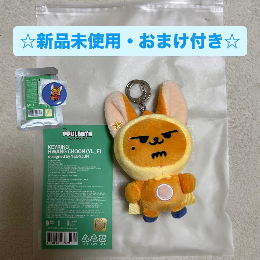 初期 TXT キーリング プルバトゥ ファンチュン 公式 TXT プルバトゥ