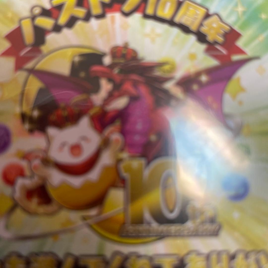 パズドラ10周年　いつも遊んでくれてありがとう