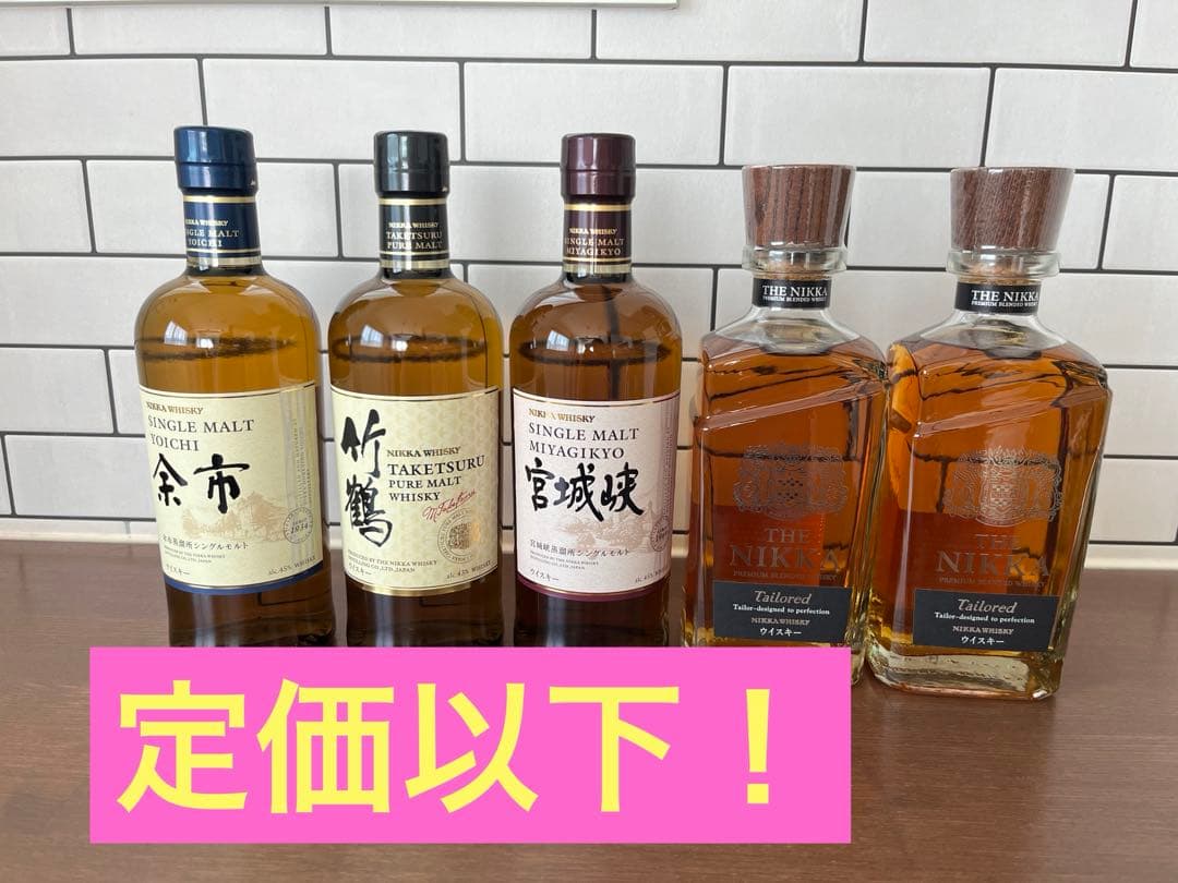 定価以下！NIKKAウイスキー5本セット（余市、竹鶴、宮城峡、ザニッカ×2）