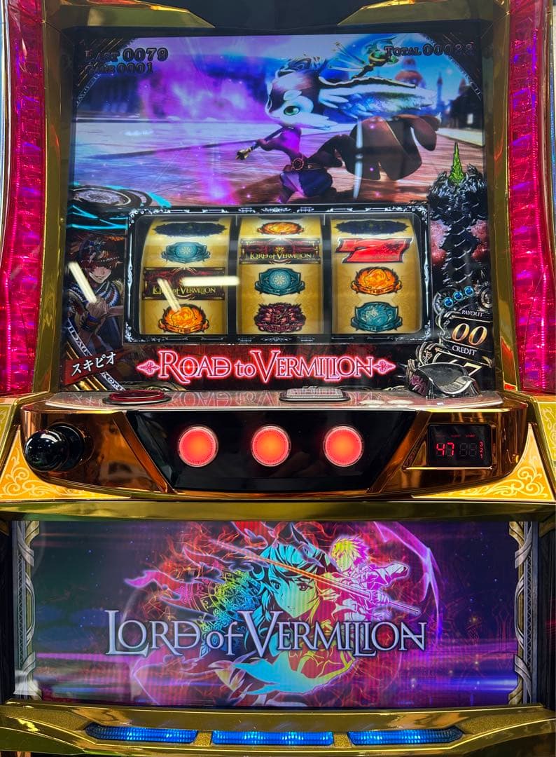パチスロ実機 ロードオブヴァーミリオン