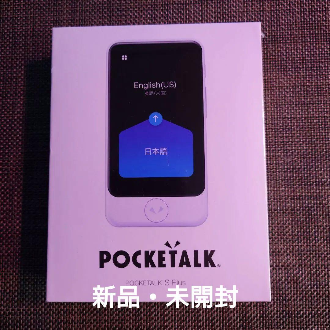 【新品】POCKETALK S Plus グローバル通信(2年)付きポケトーク Amazon.co.jp: 【公式ストア限定】AI翻訳機 POCKETALK(ポケトーク)S