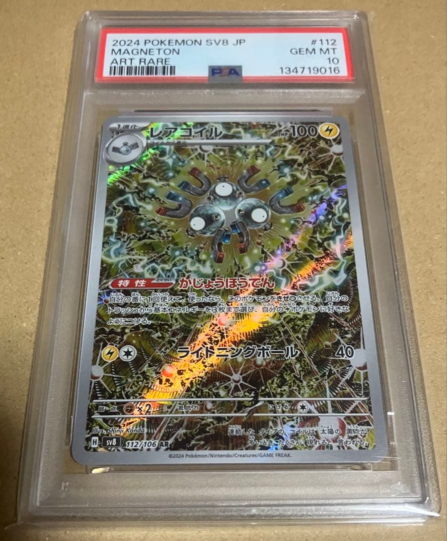 PSA10 レアコイル AR SV8 超電ブレイカー 112/106 - メルカリ