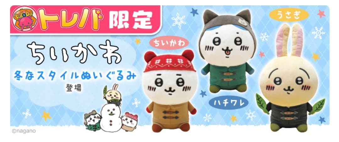 SALE【新品】レア　トレバ限定　ちいかわ　ぬいぐるみ　6点セット　まとめ売り