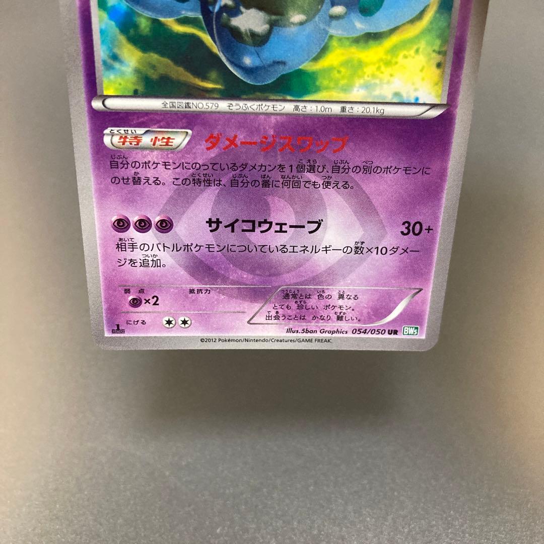 ポケカ BW ランクルス UR #054 -1ed 色違い - メルカリ