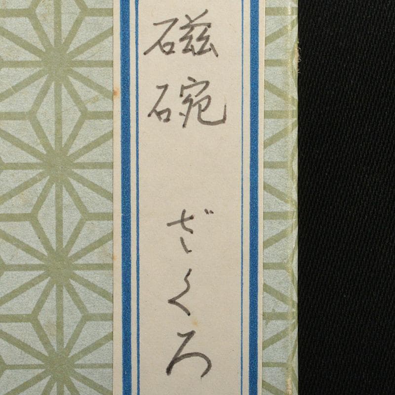 煎茶道具 染付 柘榴文 煎茶碗 六客 在銘 V R6774