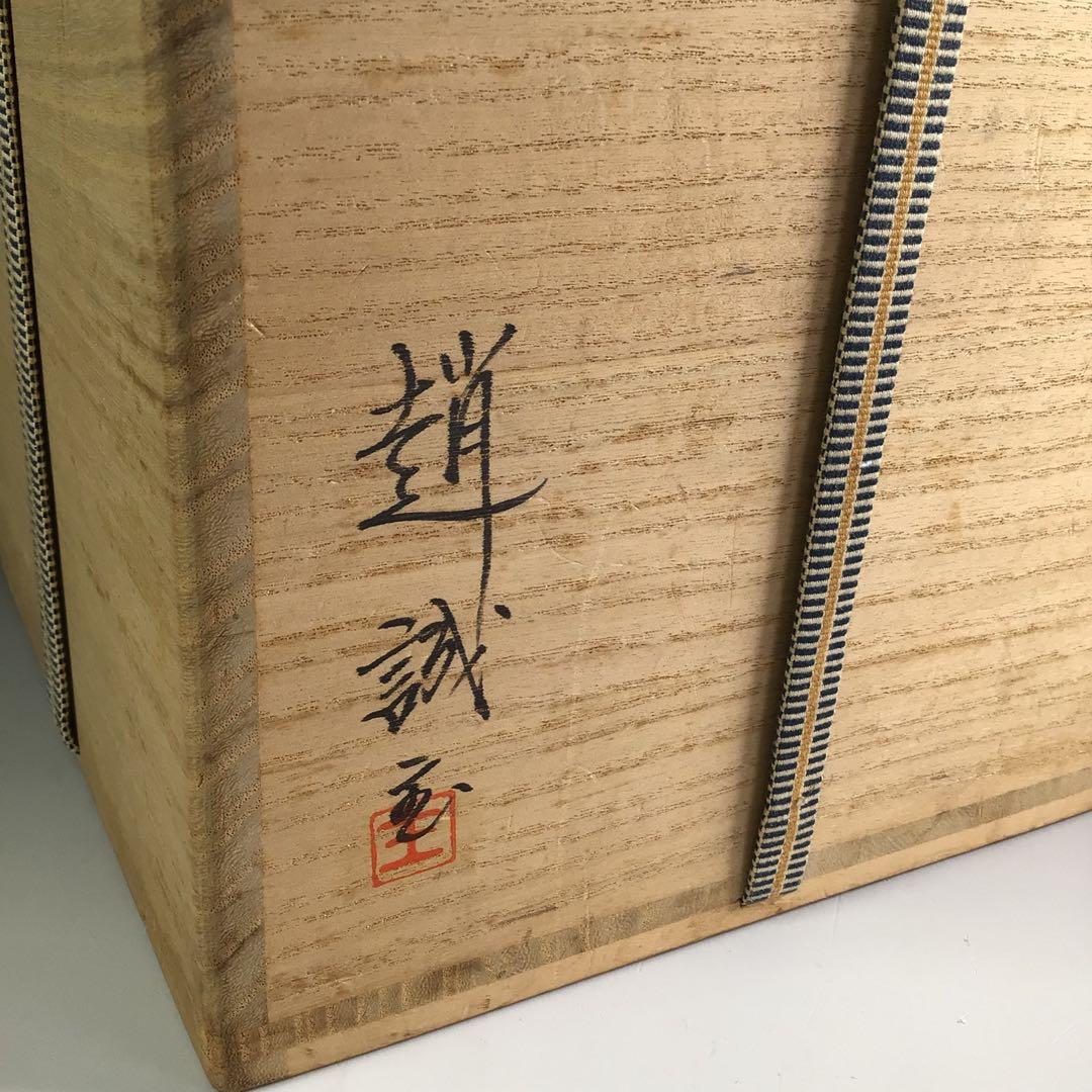 Ｒ９　水指　『趙誠主造』『御本三島』『一重口水指』　共箱　茶道具