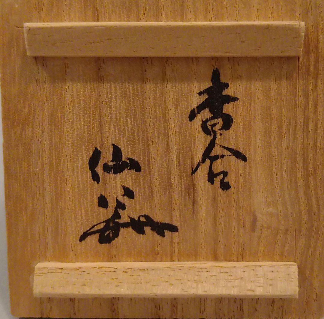 大日本茶道学会田中仙翁箱書 蕗の薹香合 川瀬順一造 - メルカリ