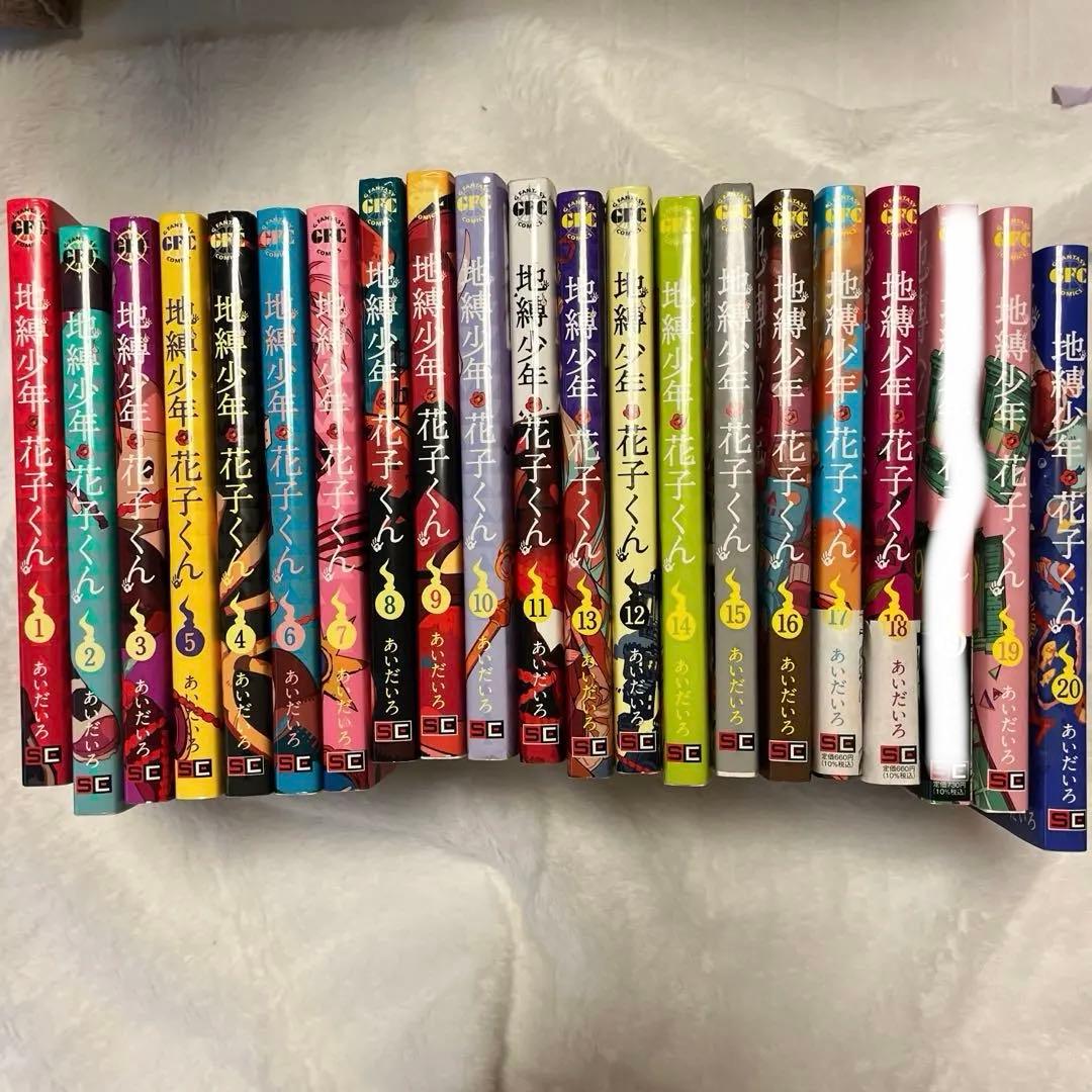 地縛少年花子くん 1〜20巻セット まとめ売り