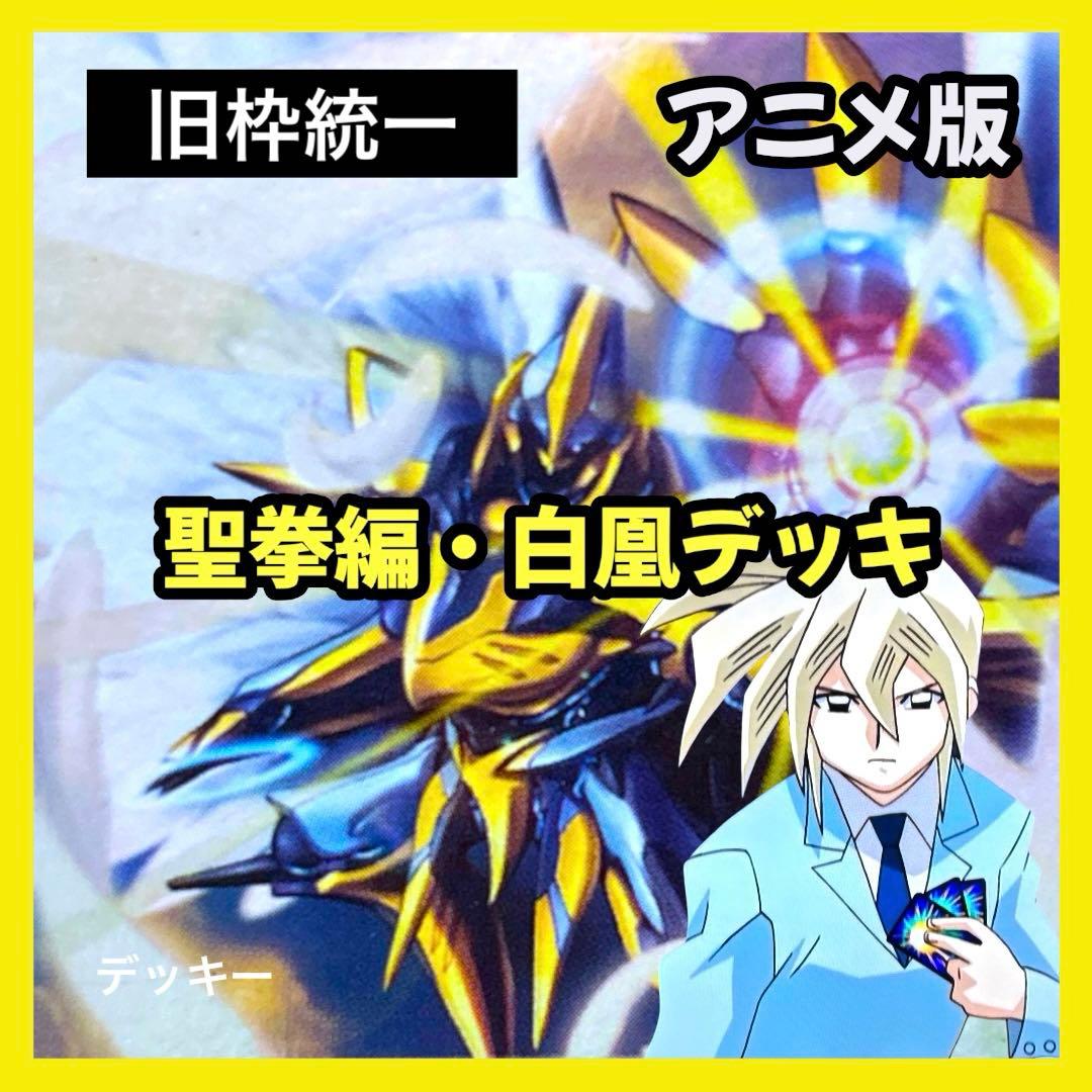 デュエルマスターズ クラシックデッキ【旧枠統一】No.388 聖拳編白凰 デュエルマスターズ クラシックデッキ【旧枠統一】No.388 聖拳編白凰